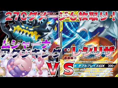 270ダメージ一撃6枚取り！ムシャーナアクジキングワンショットＶＳレシラム＆リザードン【ポケカ対戦】