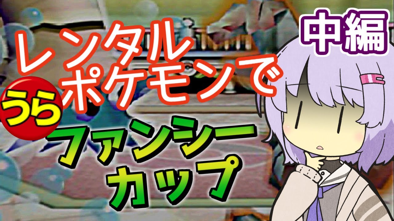 【ポケスタ2】ゆかりのレンタルポケモンで"うら"ファンシーカップ 中編（バトル5～6）【A.I.VOICE実況】