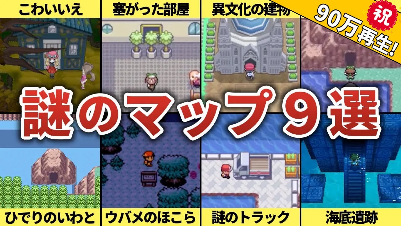 【ポケモン】結局ここはなんだったの！？存在理由が「謎」なマップ9選