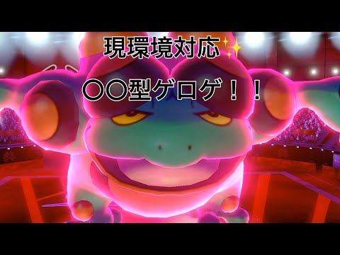 意外と驚異！？〇〇型ガマゲロゲ大暴れ✨【ポケモン剣盾】