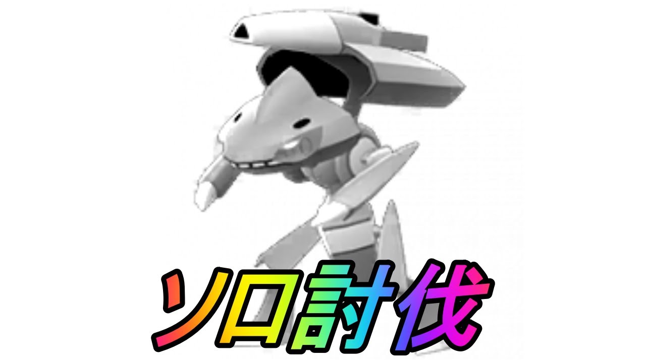 【ポケモンGO】簡単そうで簡単じゃなかったゲノセクトソロ討伐