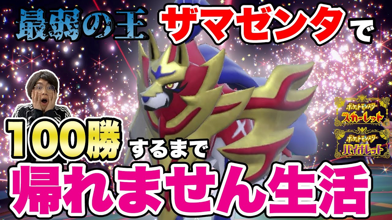 【鬼畜】ザマゼンタで100勝するまで帰れません生活【ポケモンSV・育成論・対戦】