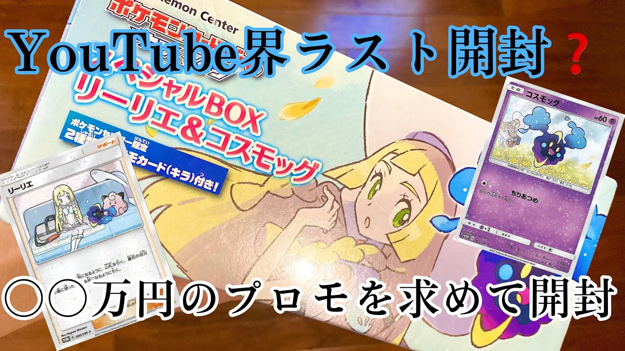 【超話題】○○万円？スペシャルBOX リーリエ＆コスモッグを開封してみた！