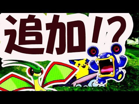 【ポケモン】明日ドゴームにフライゴンらがなみのりピカチュウと同時かも【バグ修正】