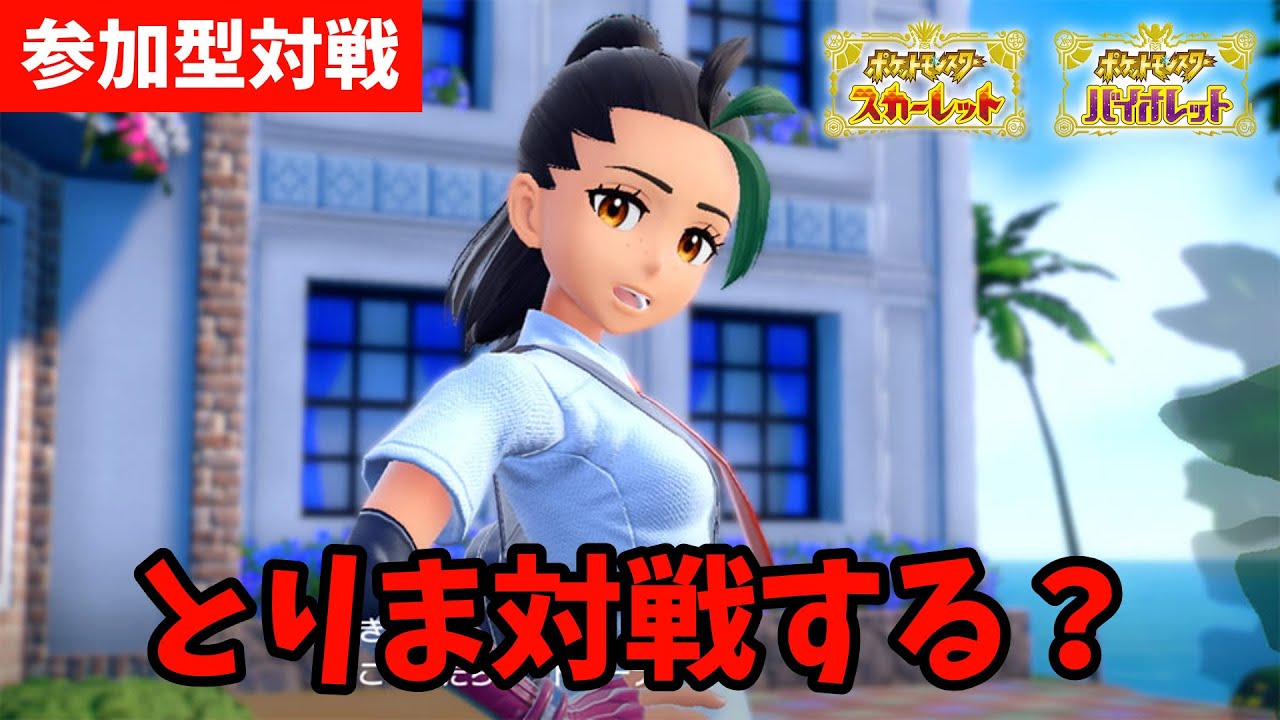 【ポケモンSV】バトルしようぜ