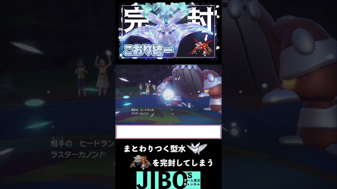 #shorts 氷統一の天敵・ヒードランをモスノウが1匹で完封してしまう[ポケモンSV]