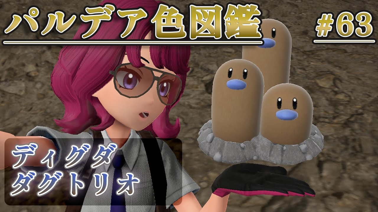 【パルデア色図鑑】全ポケモンを色違いにする旅 / ディグダ・ダグトリオ編【ポケモンSV】