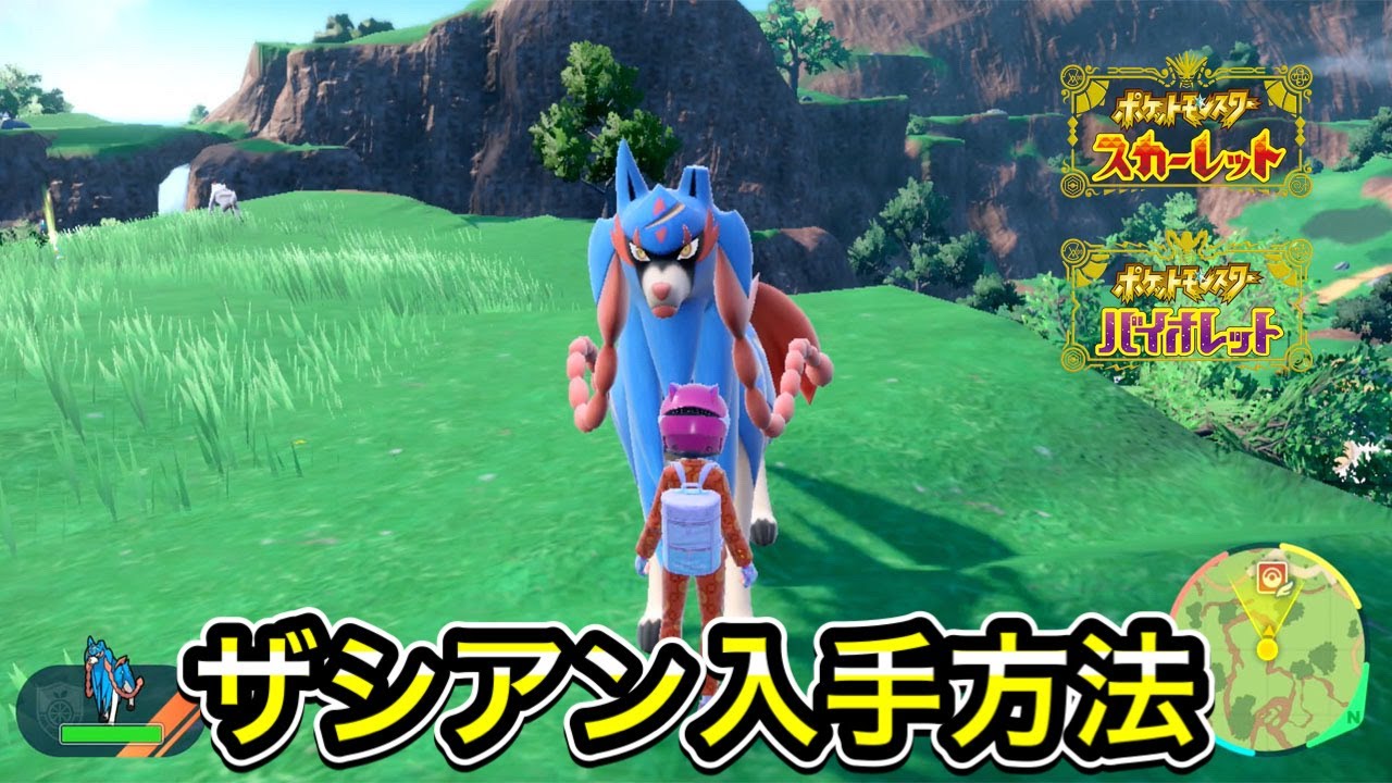 【ポケモンSV】ザシアンの入手方法