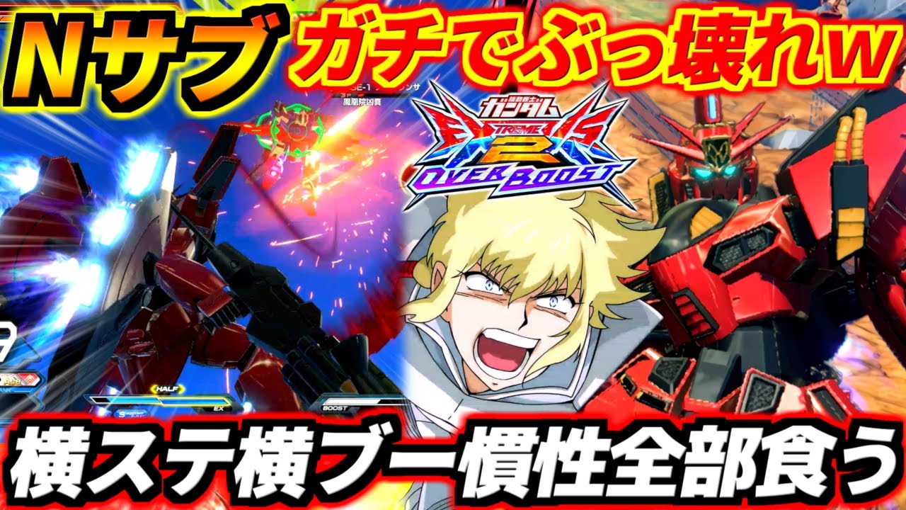 マジで騙されたと思って1回使ってみてください、Nサブとんでもない事になってますw爆速ベイブレードからのステ押し付けヤバすぎ！ビギナギナ2【EXVS2OB実況】【オバブ】【オーバーブースト】【ガンダム】