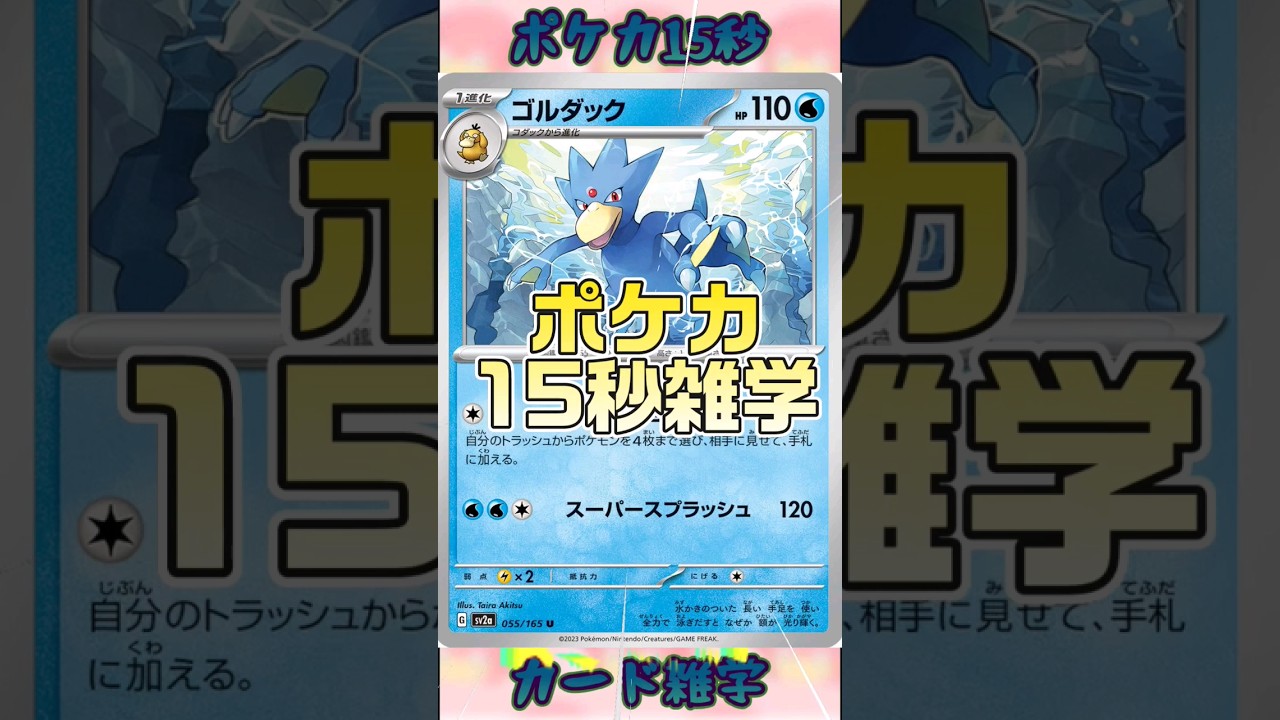 [ポケモンカード]ポケカ15秒雑学‼️ゴルダック‼️ #pokemon #ポケモンカード #shorts