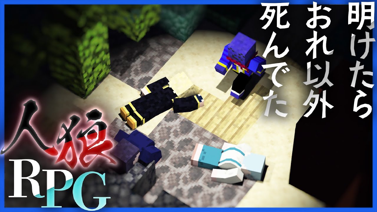 討伐隊を組んだはずが気付いたら俺以外返り討ちに遭ってたらっだぁ【人狼RPG / マインクラフト】