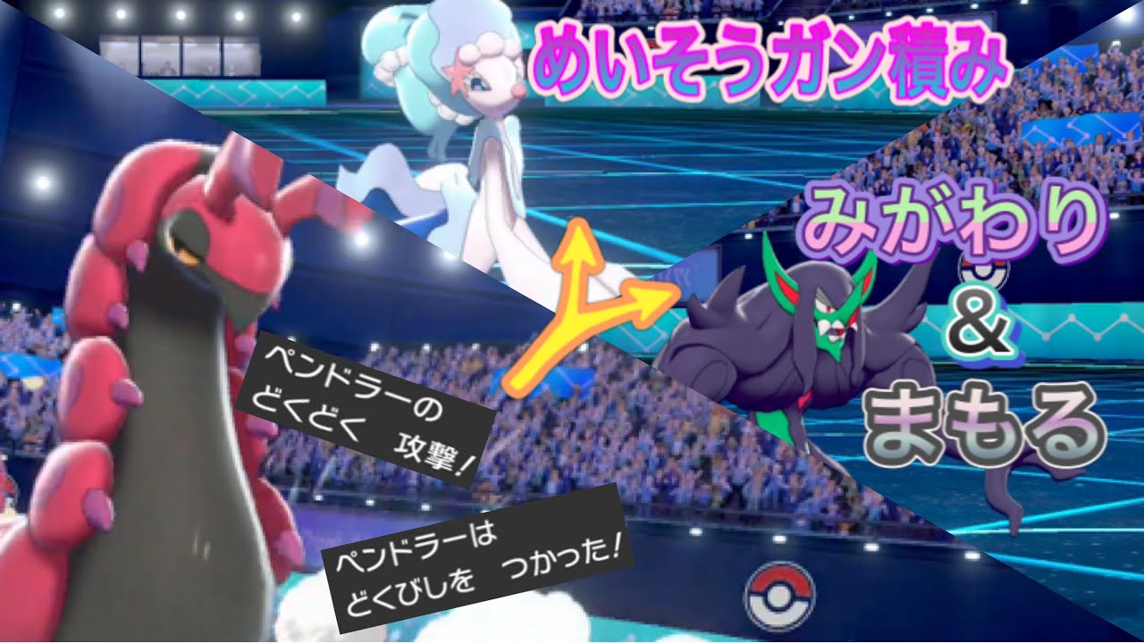 【ポケモン剣盾】ペンドラーからの耐久がシンプルに強すぎる