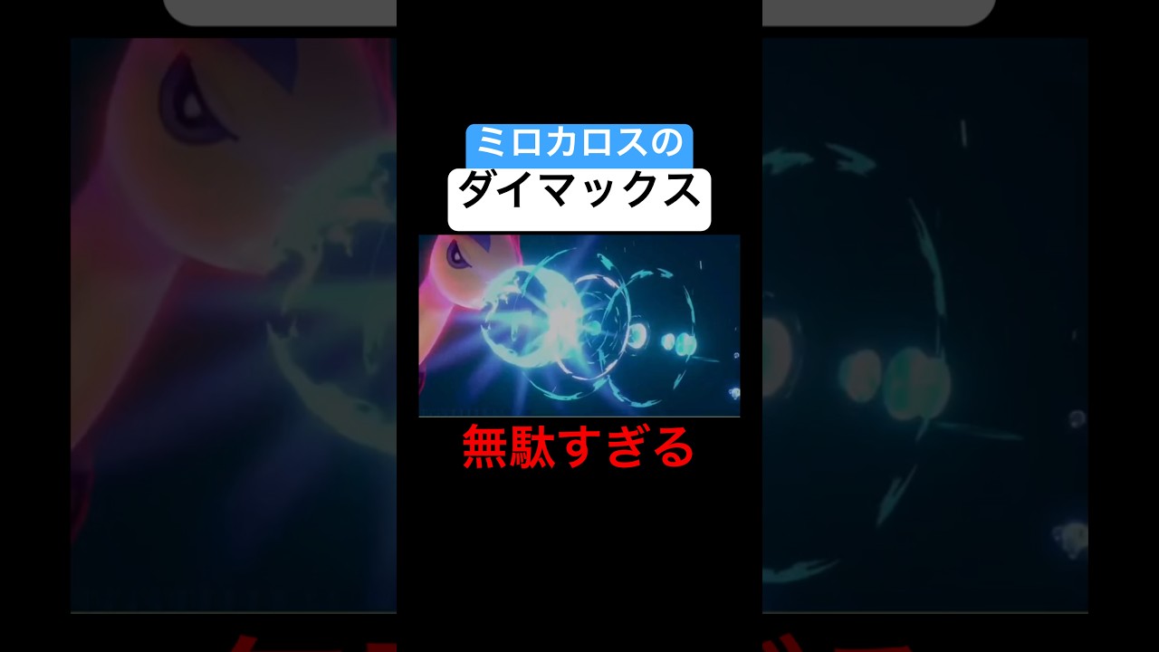 ミロカロスのダイマックスが世界一無駄すぎる #ポケモン剣盾 #ソード #シールド