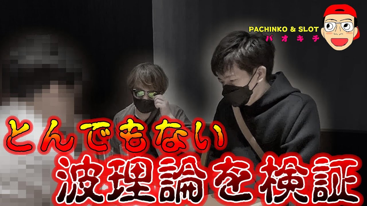 【コラボ特別編】ポンコツのサンドに入金さんと怪しい波理論を検証してみた結果