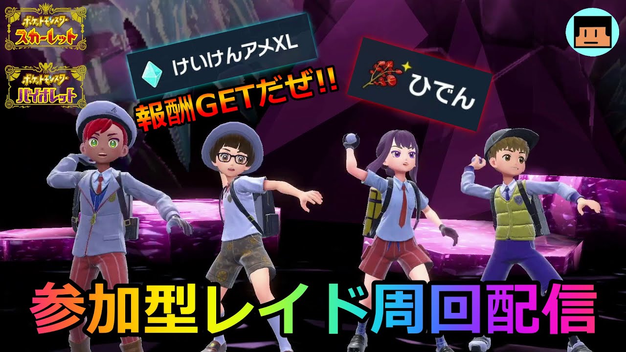 ポケモンSVレイド周回配信！！【参加型配信】【ポケモンsv】【スギGAMEs】