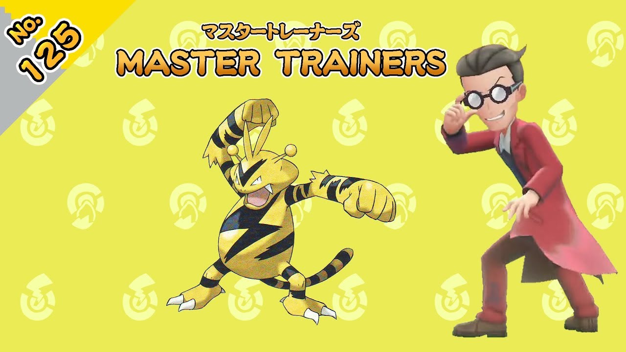 No.125　マスタートレーナーズ　エレブーマスター戦【ポケットモンスター Let's Go! ピカチュウ Let's Go! イーブイ】