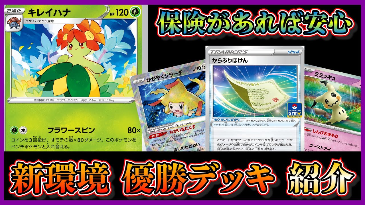 【新弾考察】まさかの空振り保険！優勝した話題のキレイハナをメインにしたデッキを紹介して考察します【ポケカ】