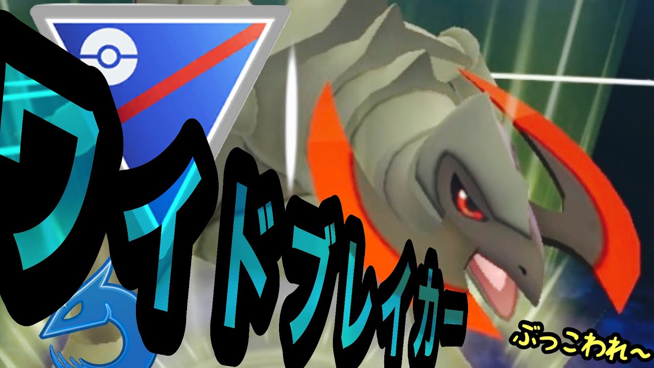 【ポケモンGO】ワイドブレカーというぶっ壊れ技を習得したオノノクスをSLで使ってみる。【GBL】【スーパーリーグ】