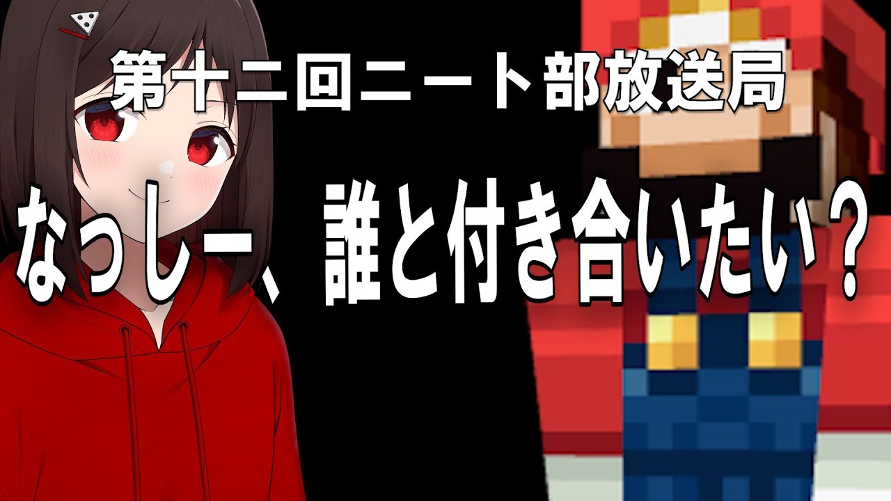 なっしーが付き合いたい参加勢ランキング、発表【第十二回ニート部放送局 MC:この/ゲスト:なっしー】