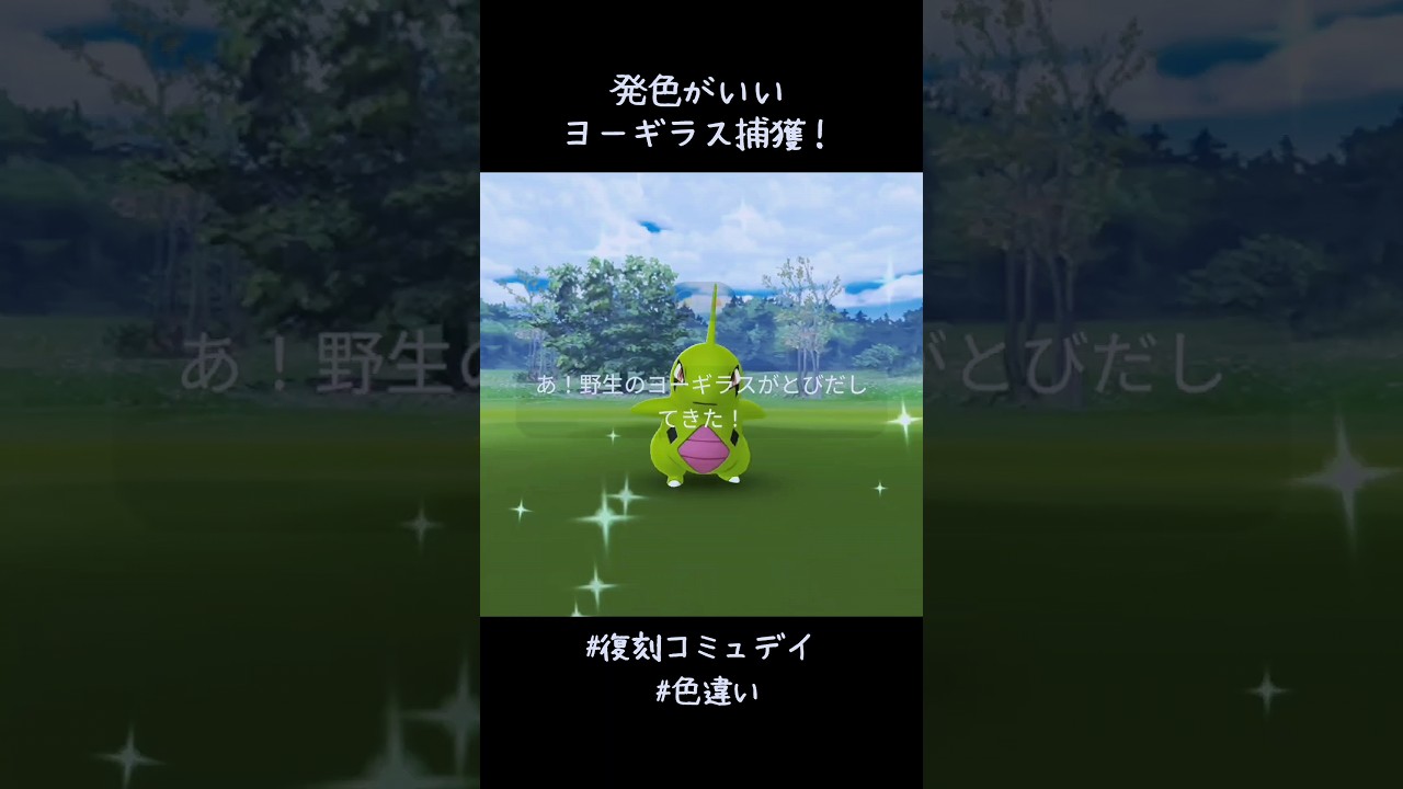 発色がいいヨーギラス捕獲✨✨✨めっちゃかわいいやん😆#ポケモンGO #復刻コミュデイ #色違い