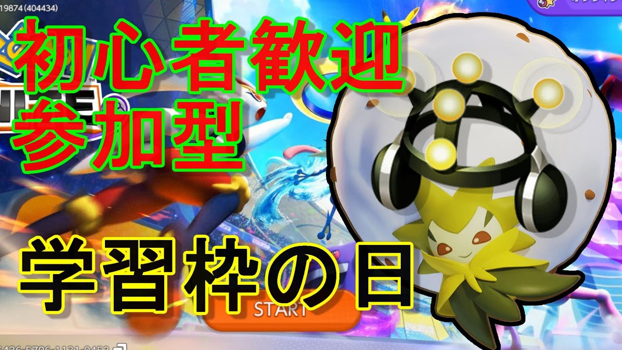 【ポケモンユナイト 参加型】【ピクシー＆ワタシラガ】回復サポートがいれば集団戦で勝てるって寸法よ！！チャンネル登録600人目指してます！！