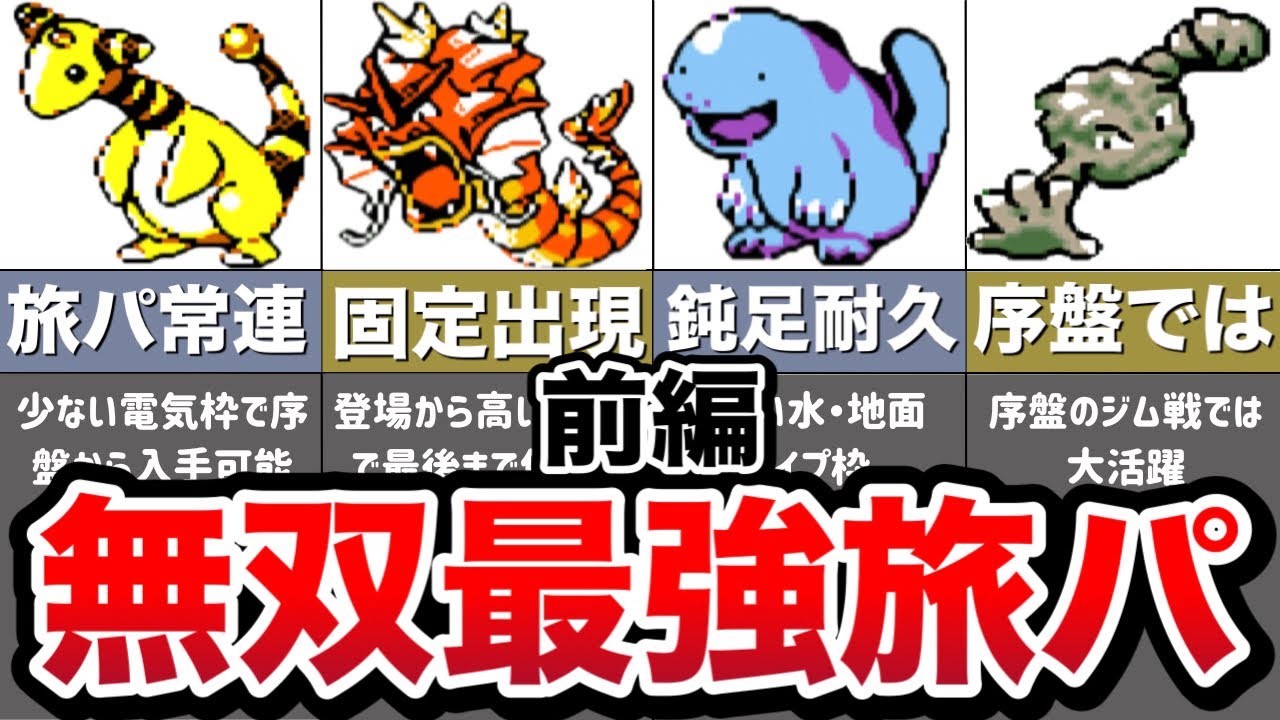 【ポケモン金銀】ストーリー攻略に絶対必要な有能旅パポケモン10選（前編）【ゆっくり解説】