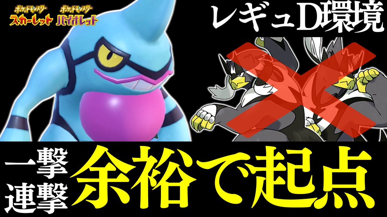 【ウーラオス完封】レギュD環境で最強のポケモンを発見したかもしれません...一撃も連撃も起点にするドクロッグがヤバいｗｗｗ【ポケモンSV】