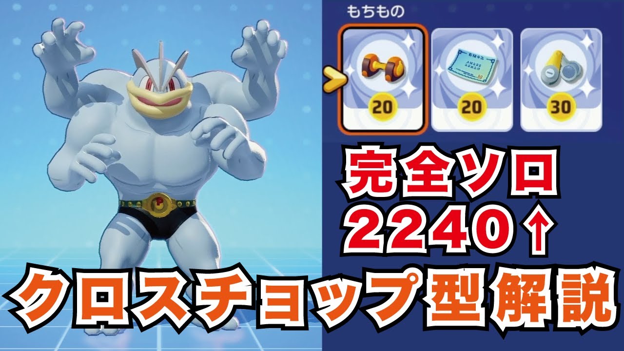 クロスチョップ型カイリキー解説