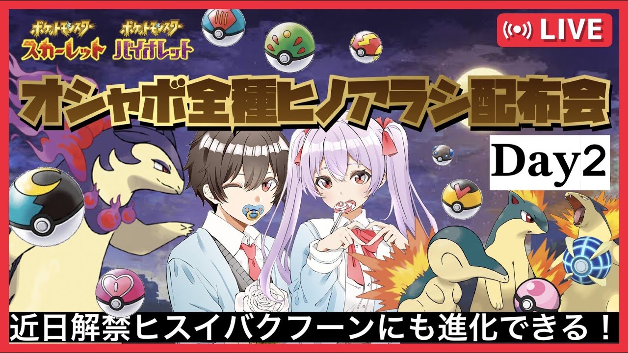 【最強バクフーン】オシャボ全種ヒノアラシ配布会　DAY2【＃ポケモンSV　＃ポケモン交換　＃ポケモン配布　＃ポケモンSVレイド募集　＃ポケモンSVレイド　＃オシャボ 　#バクフーン】