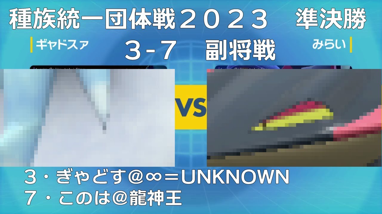 【ポケモンSV】ツンベアー統一VSドラパルト統一【種族統一団体戦2023】【準決勝3-7・副将戦】