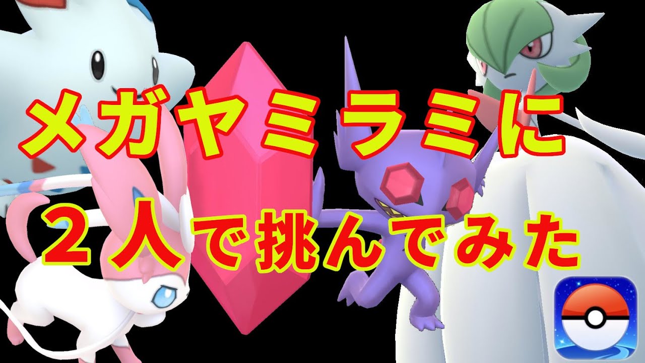 メガヤミラミに２人で挑んでみた