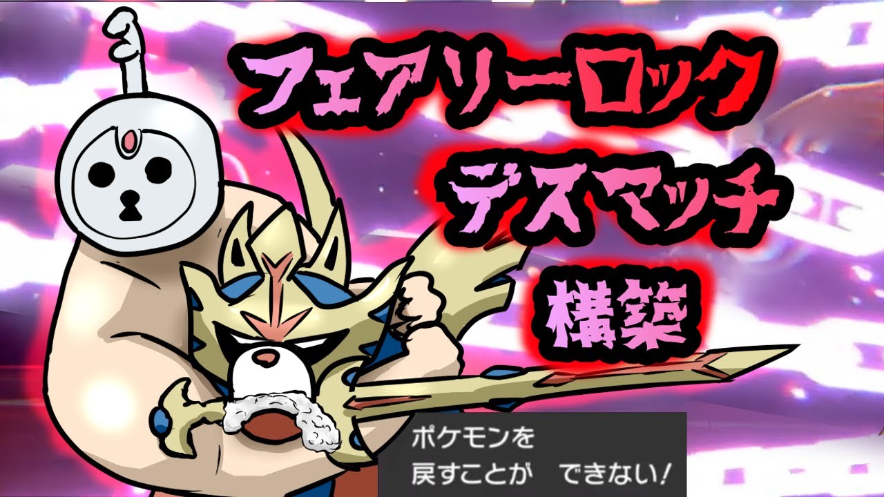 必殺対面！フェアリーロックデスマッチ構築【ポケモン剣盾】