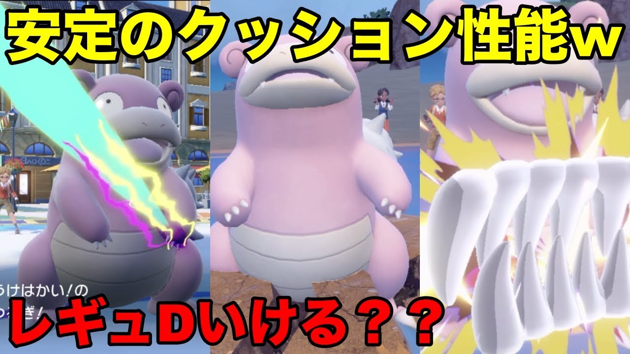 【ポケモンSV】【育成論】レギュD環境ならヤドラン？？※動画の最後に型紹介あり【対戦実況】