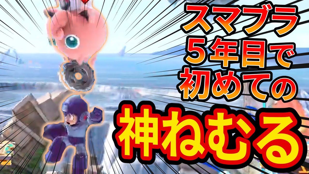 プリン歴５年目で初めて決めた神ねむるがヤバすぎた【スマブラSP】