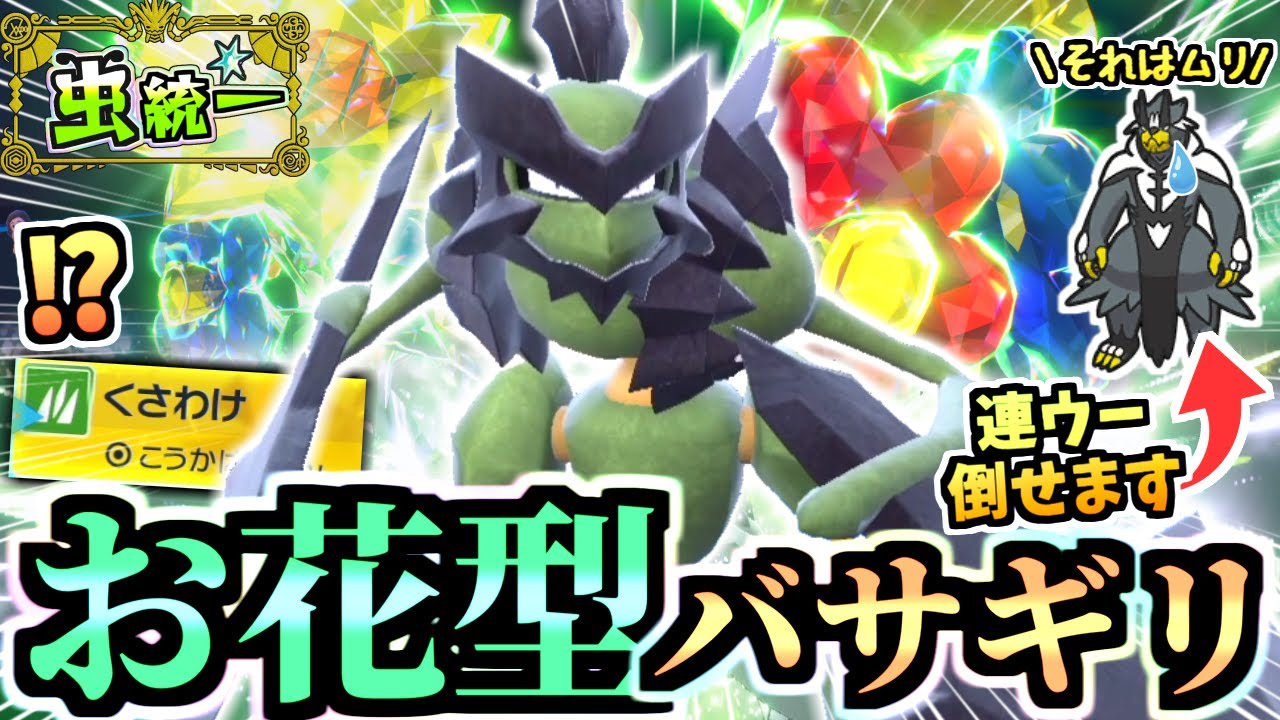 レギュD解禁‼環境トップの水ウーラオス対策『草バサギリ』が強くて草ｗｗｗ岩石アックスで後続も分からせる。お花もカワイイ。【ポケモンSV/スカーレット/バイオレット】【虫統一パ/タイプ統一パ】