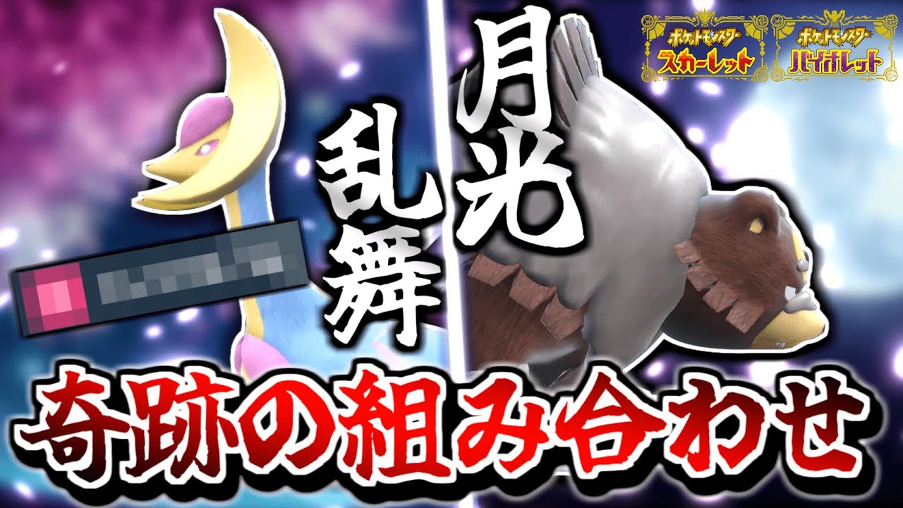 【天才コンボ】ある技を覚えた『クレセリア』と『ガチグマ』を組み合わせたら絶対に止められません【クレセリア】#ポケモンsv