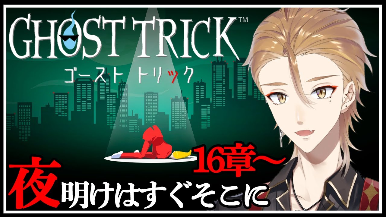 【ネタバレあり】すべての闇を払う"光"は仲間がもたらしてくれる。最終回【ゴースト トリック】【にじさんじ / 伏見ガク】