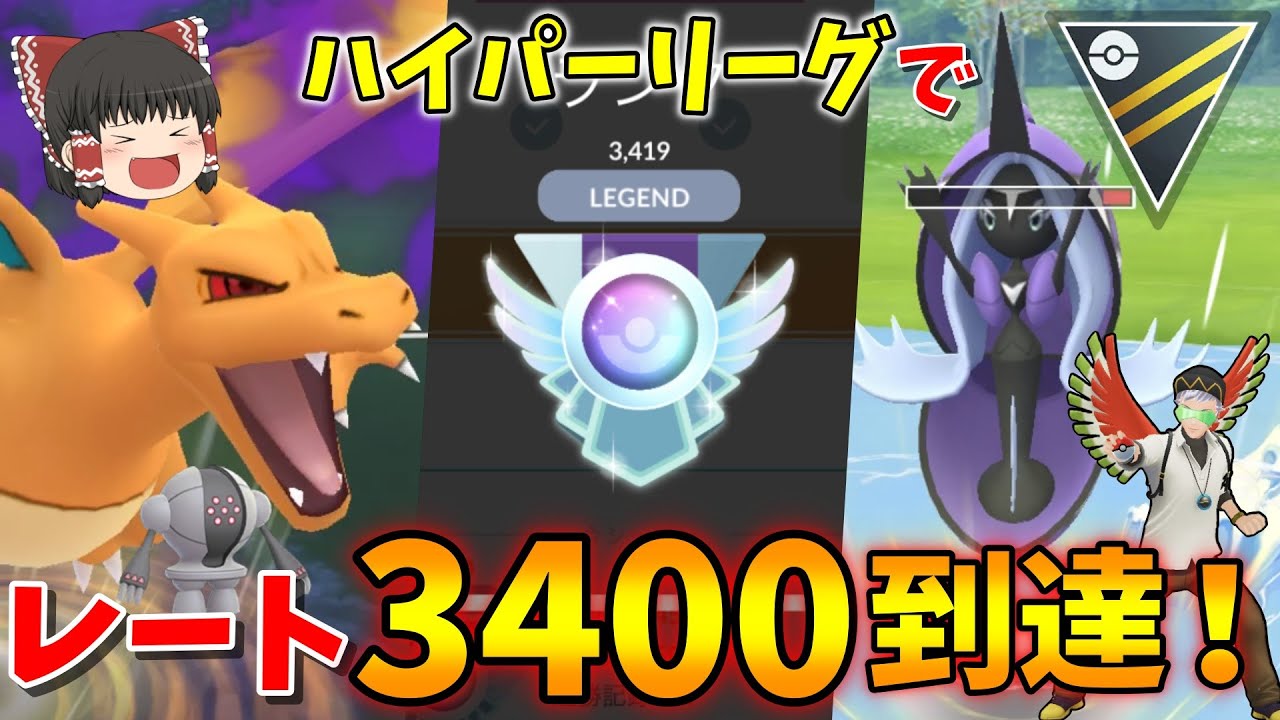 ハイパーリーグでレート3400到達！カプレヒレの出し勝ち率が高すぎましたww Part34【ポケモンGO】【ゆっくり実況】