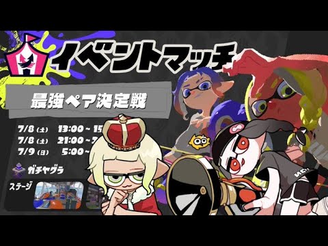 【Splatoon3】最強デュオになる。
