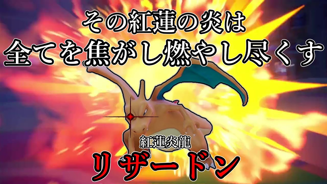 【ポケモンSV】その紅蓮の炎は全てを焦がし燃やし尽くす。紅蓮炎龍、リザードン。【ゆっくり実況】