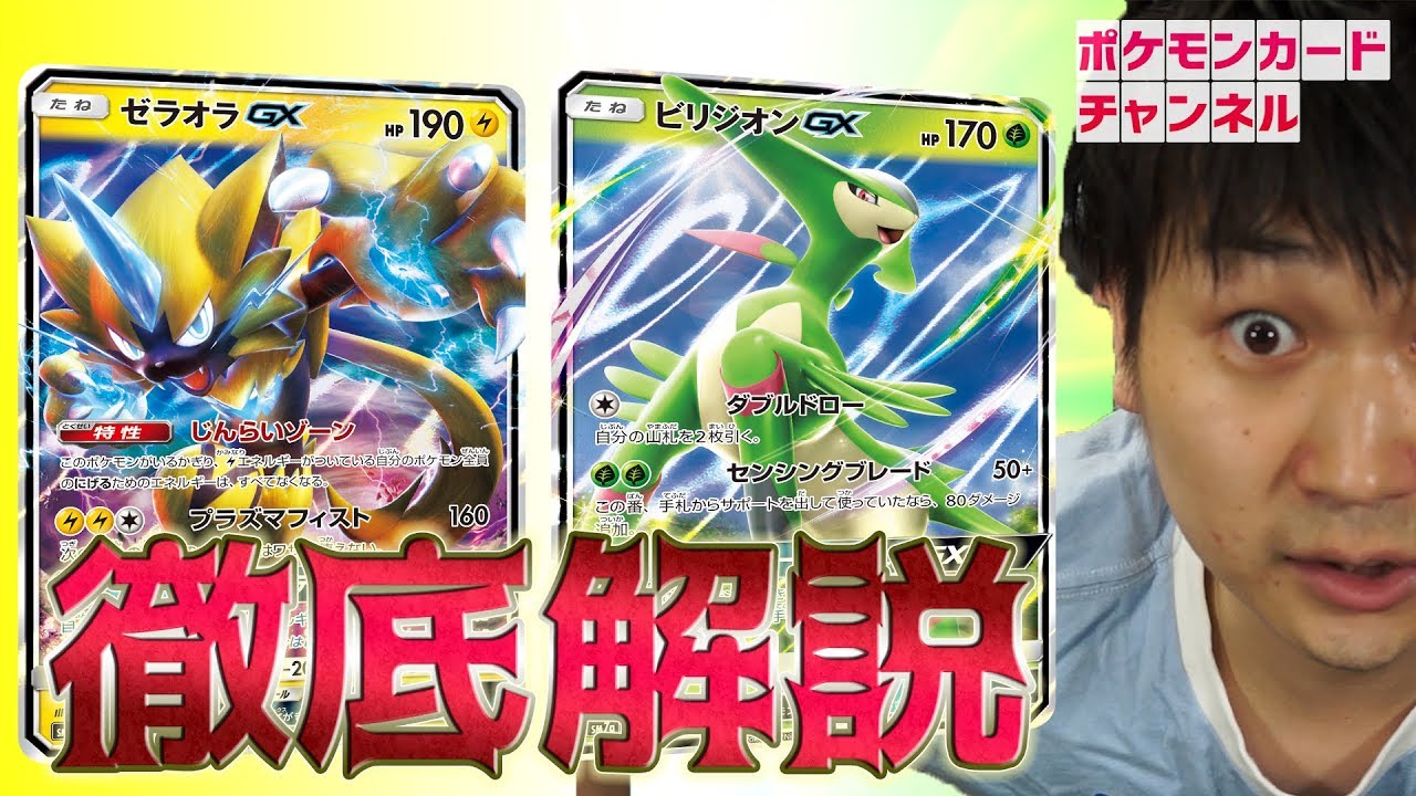 徹底解説！ゼラオラGX＆ビリジオンGX