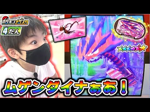 【マジで！？】まさかのムゲンダイナ出現！ビックリしたけどこのパーティーならひょっとして倒せるかも！【ポケモンメザスタ 4弾】コーキtv