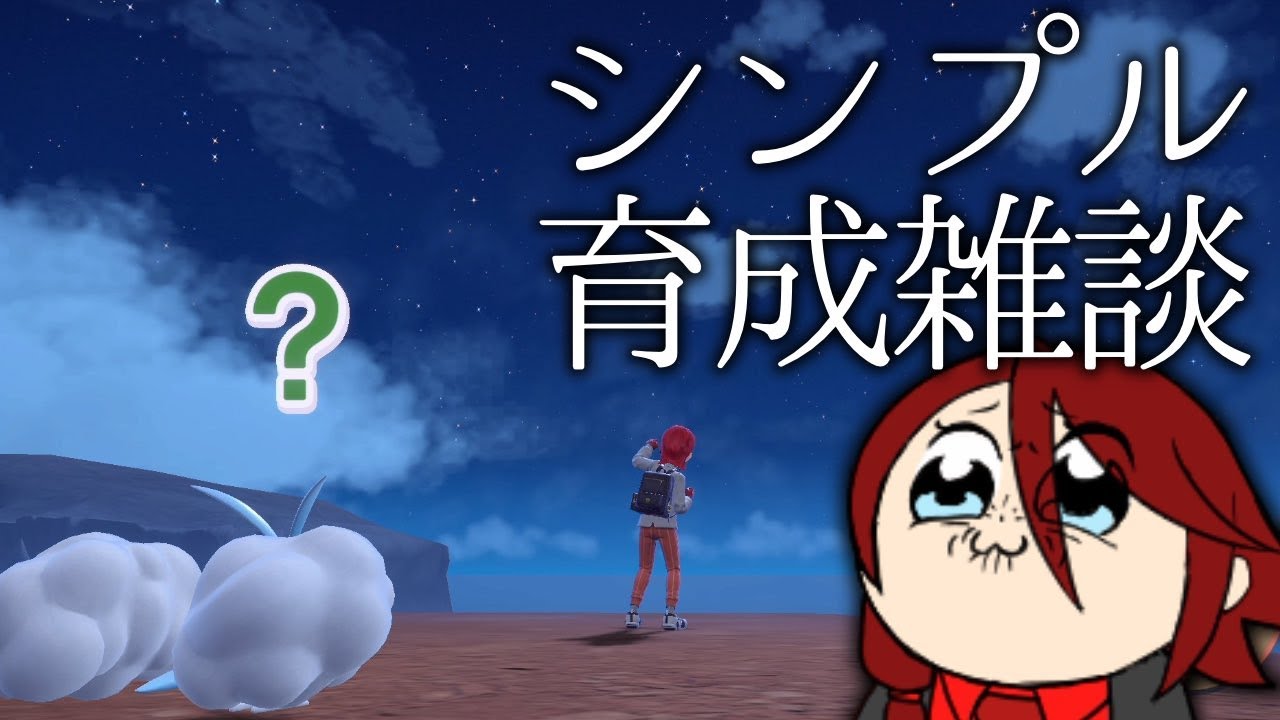 【SV育成雑談!!】さすがにシンプルに育成雑談【ポケモンSV スカーレット バイオレット】