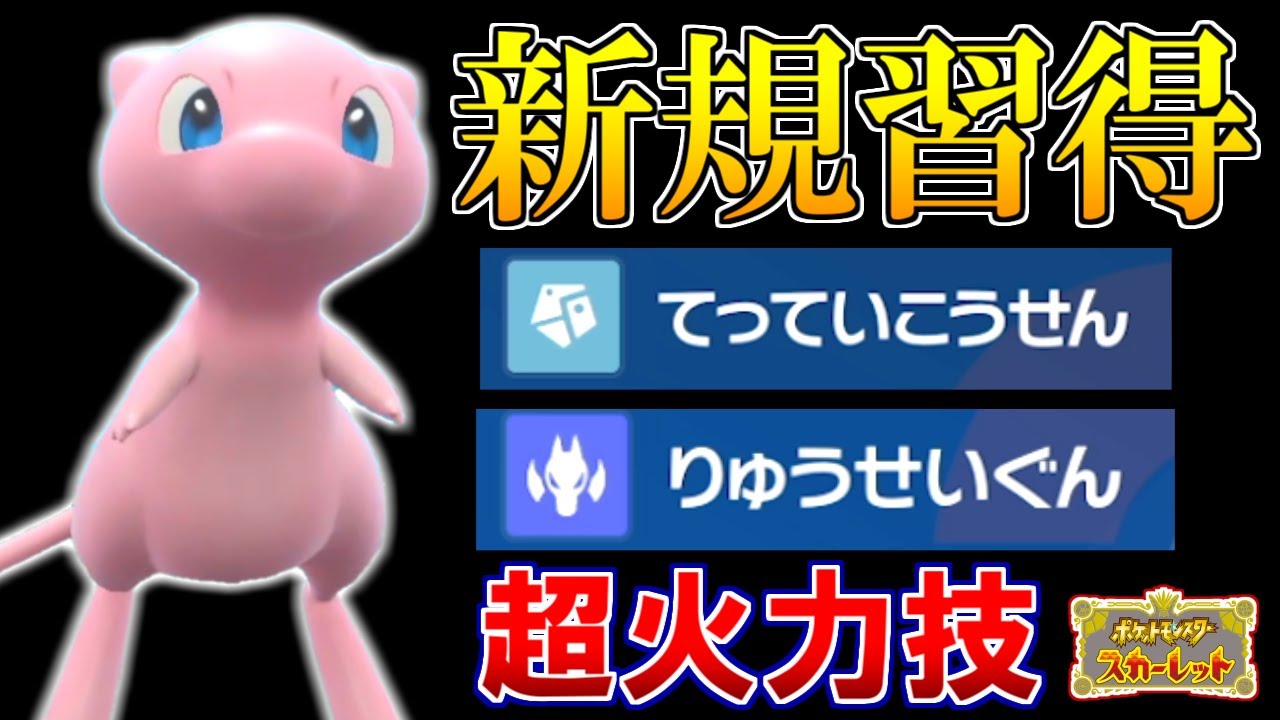 【幻のポケモン】ミュウが超高火力技を新規習得しまくっている件【ポケモンSV】