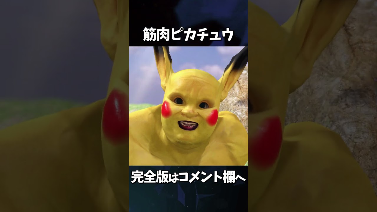 筋肉ピカチュウ