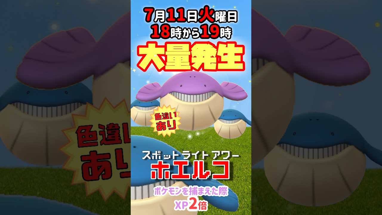 【大量発生】ホエルコ！（色違いあり）が大発生！ポケモンを捕獲した際XP2倍！7月30日日曜日ニョロモコミュニティデイ決定！！【ポケモンGO】