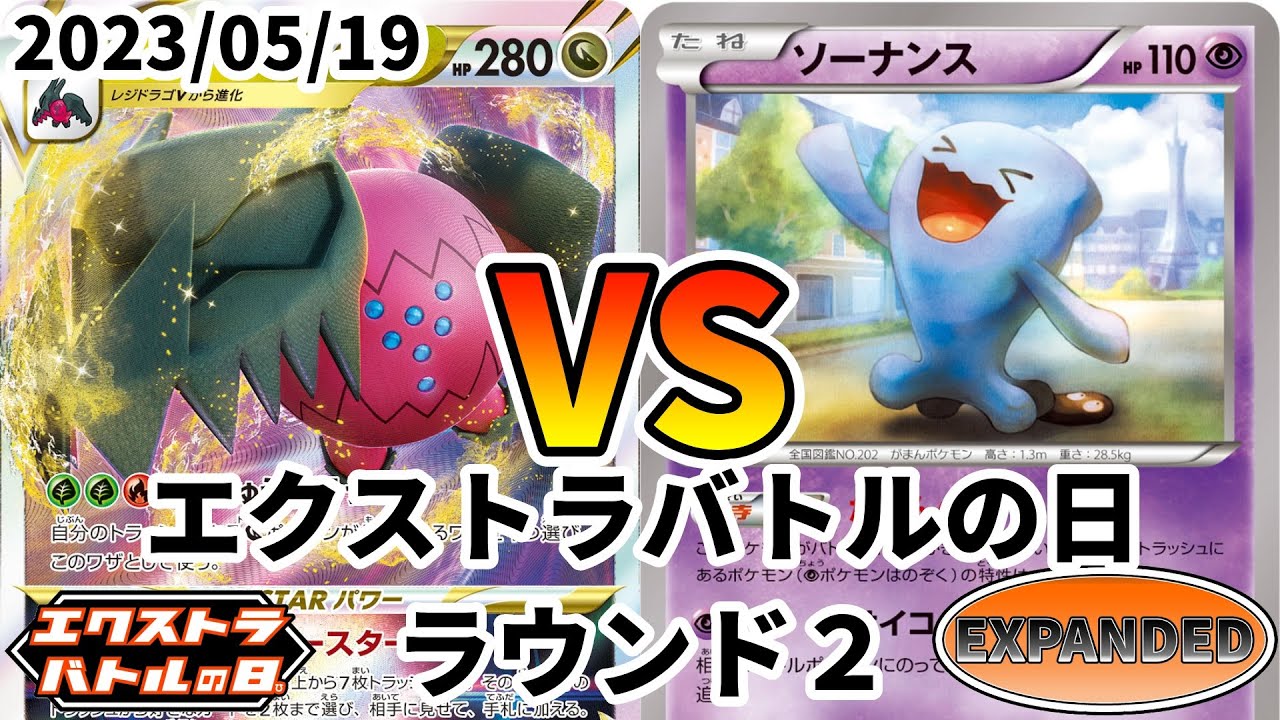 ポケカ エクストラバトルの日 ラウンド2 レジドラゴVSTAR vs ソーナンスLO