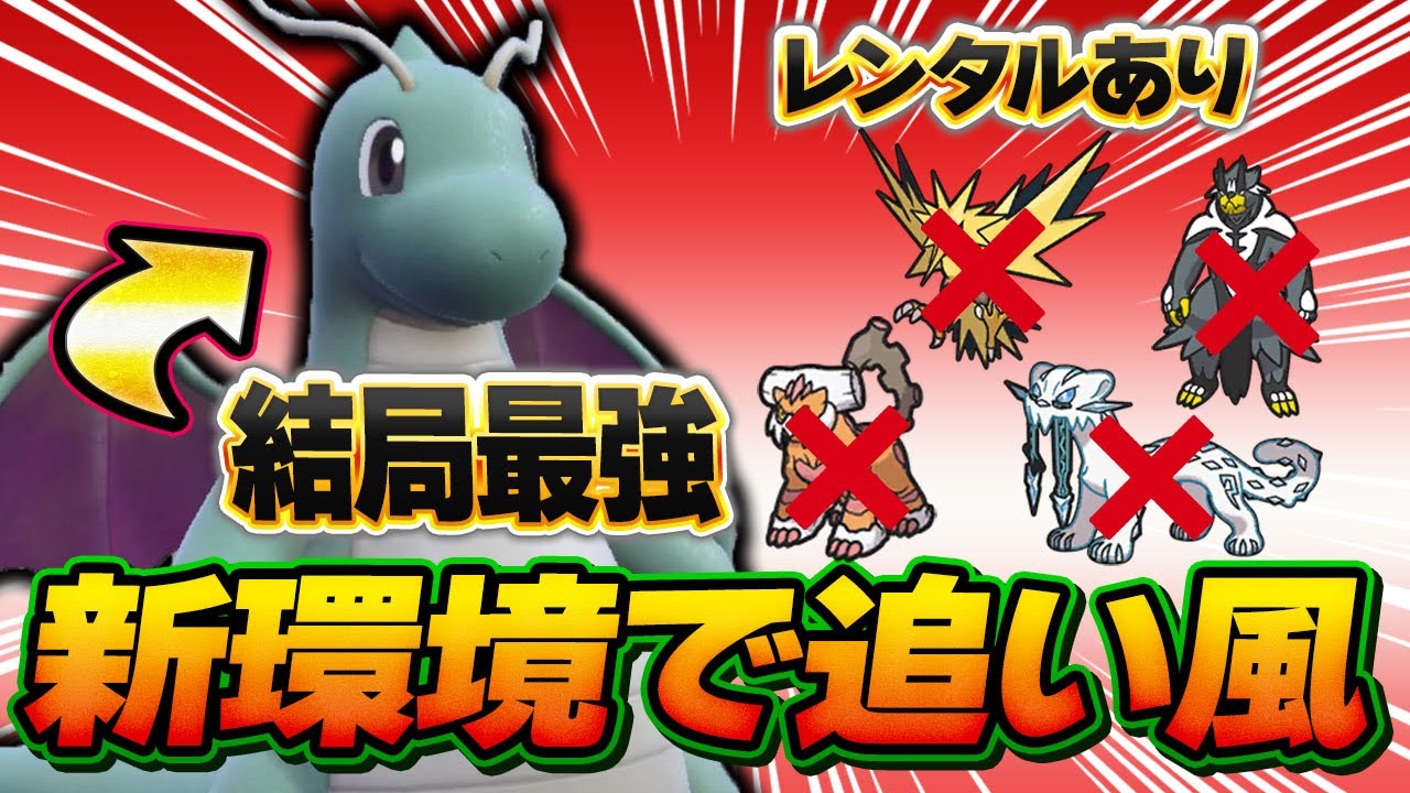 カイリューの新環境で一番強い型はこれ！強いポケモンが増えたのになぜか評価が上がっています…【ポケモンSV】【レンタル】