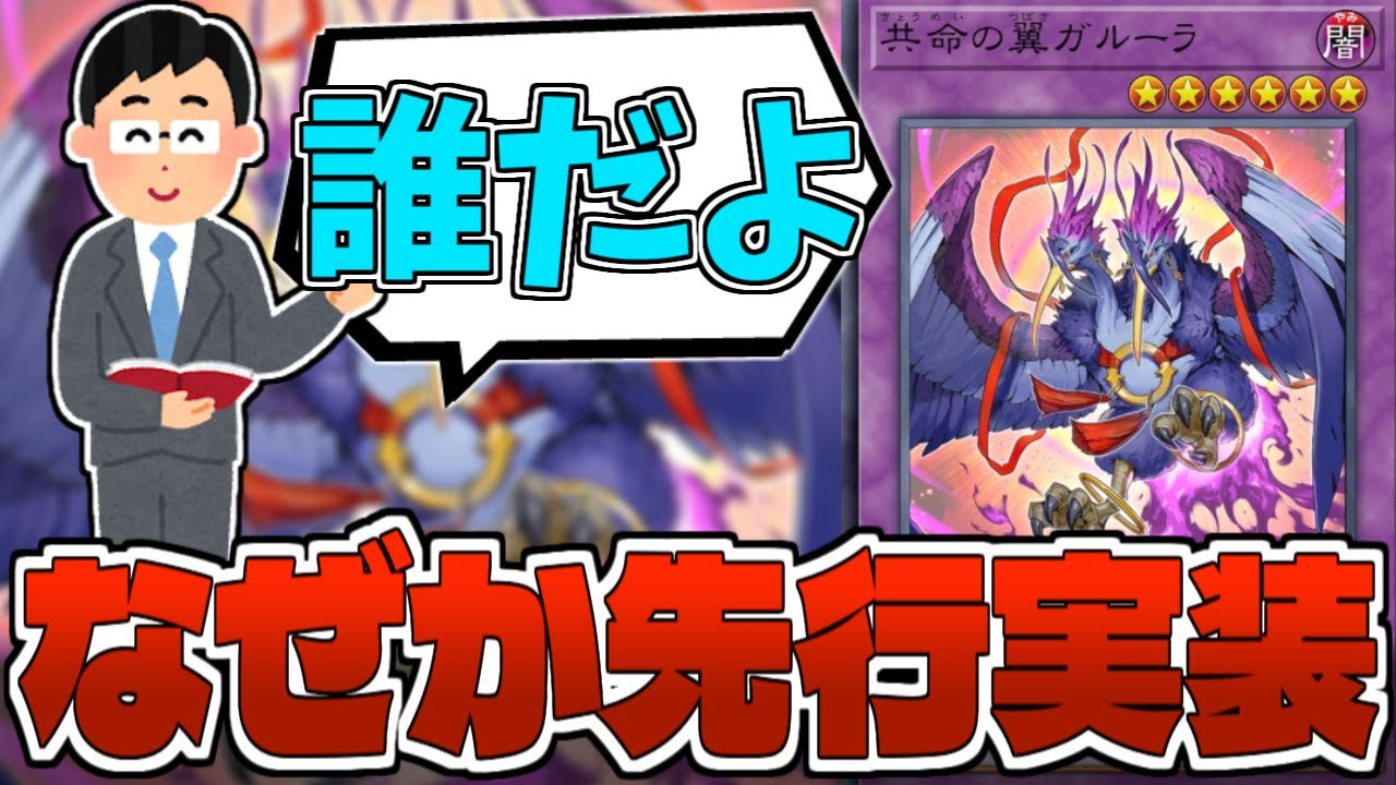 超汎用融合体さん、勝手に海を渡り来日を果たしてしまう『共命の翼ガルーラ』【遊戯王】【ゆっくり解説】