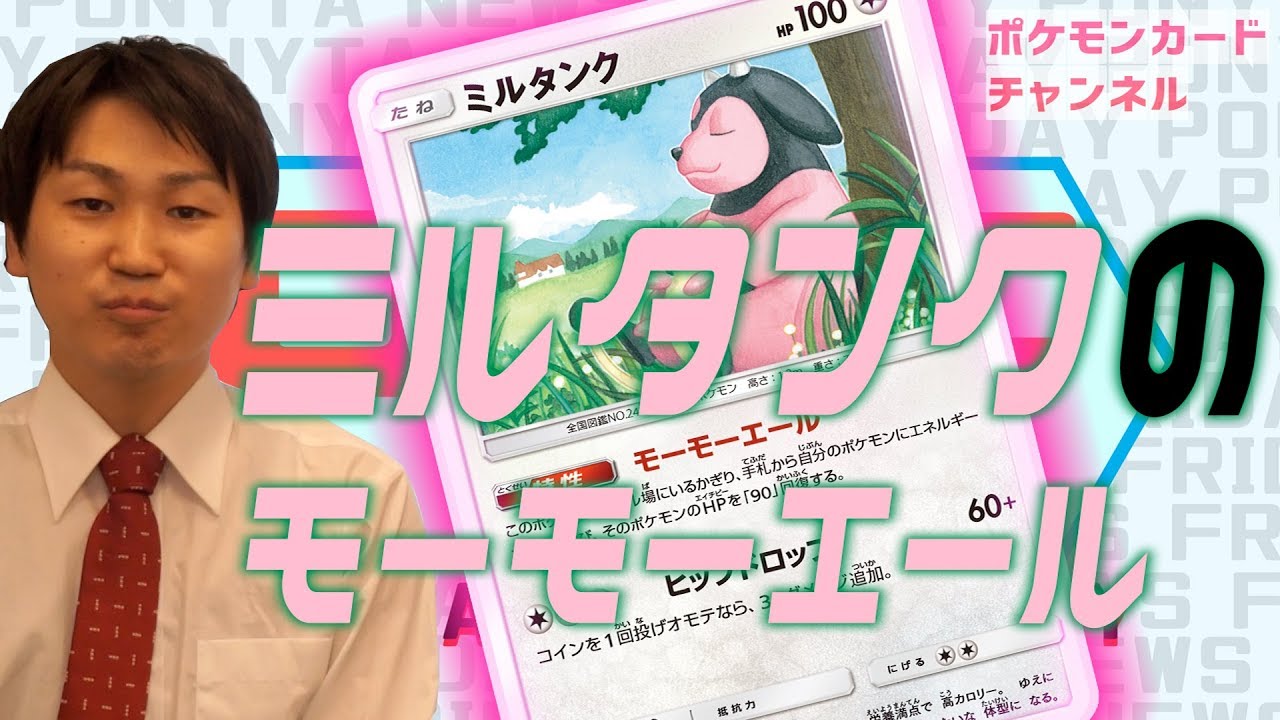 【ポケカ最新情報】90回復の特性！ミルタンク登場